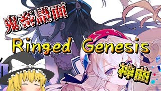 【Arcaea】メインストーリー35ラストを飾るのはこの曲だ！！！ Ringed Genesis【ゆっくり実況】 [upl. by Lexis]