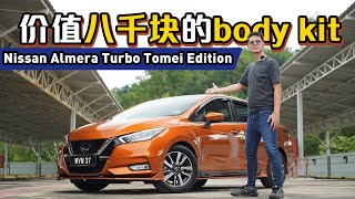 Nissan Almera Turbo Tomei Edition 来了！它很帅、可是？（新车试驾）｜automachicom 马来西亚试车频道 [upl. by Aday209]