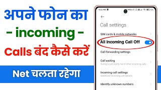 incoming call kaise band kare  all incoming call block kaise kare  how to stop all incoming calls [upl. by Saenihp]