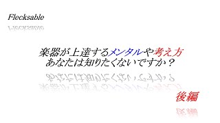 【豆腐メンタルでも大丈夫！】上達するメンタル、考え方ってどんな事？後編【ぼっちや陰キャ、コミュ障でもバンドができる！作れる！10】 [upl. by Delogu]