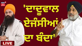 Live  Baljit Daduwal à¨à¨œà©°à¨¸à©€à¨†à¨‚ à¨¦à¨¾ à¨¬à©°à¨¦à¨¾ Sukhbir Badal  HSGPC  SGPC  News18 Punjab Live [upl. by Dranal]