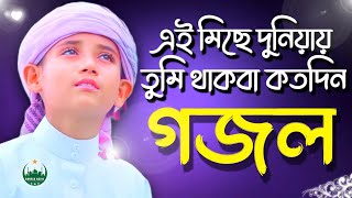 gazal gojol bangla gazal bangla gojol Bangla Gojol notun gojol notun gazal ghazal TuneHutbd [upl. by Lekkim]