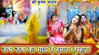 श्री कृष्ण भजन  जन्म जन्म का साथ है हमारा तुम्हारा  Janam Janam Ka Sath Hai Hamara Tumhara [upl. by Kalagher143]