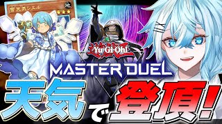 【遊戯王マスターデュエル】マスターⅠ到達しました！お昼から『天気デッキ』で月末ランクマッチ！【Vtuber】 [upl. by Knorring]