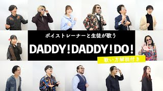 【ボイストレーナーと生徒が歌う】DADDY  DADDY  DO  feat 鈴木愛理  鈴木雅之【歌い方解説付き by シアーミュージック】 [upl. by Marcelia953]