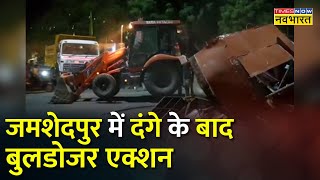 Jamshedpur में दंगे के बाद चला Bulldozer भारी पुलिसबल मौजूद  Jamshedpur Violence News Hindi news [upl. by Betthezul]