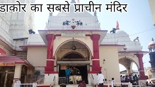 डाकोर का सबसे प्राचीन मंदिर dakor mandir [upl. by Rebane]