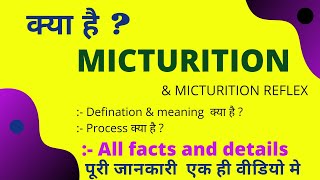 what is MICTURITION in hindi  micturition reflex meaning and defination  micturition class 10 amp 11 [upl. by Alliw834]