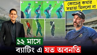 গেল ১২ মাসে ব্যাটিং এ কি কি অবনতি হয়েছে দেখে নিন। কোচের কথার মিল পাওয়া গেল না  On Field 2024 [upl. by Areema]