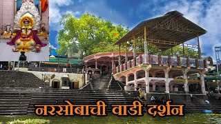 🚩🙏 नरसोबाची वाडी दर्शन vlog 🙏  Narsobawadi temple darshan 🙏narsobachiwadi gurudevdatt vlog [upl. by Leamhsi]