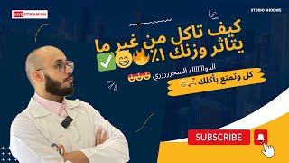 كيف تاكل كثير بدون ما يزيد وزنك 🔥🥰✅ فورمالين ١١٢  Formoline 112 [upl. by Ojok]