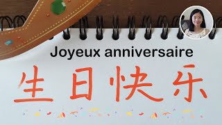 🖊 Comment dire et écrire quotjoyeux anniversairequot en chinois  Écriture du chinois 🖊 [upl. by Eiral]