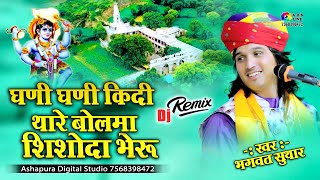 घणी घणी किदी थारे बोलमा शिशोदा भेरू  Bhagwat Suthar  Ghani Ghani Kidi Thare Bolma  Samleta Live [upl. by Nevetse812]