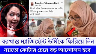 বরখাস্থ ম্যাজিস্ট্রেট তাপসী তাবাসুম উর্মিকে পদ দিয়ে দিন  কোটার চেয়ে বড় আন্দোলন হবেরুমিন ফারহানা [upl. by Oraneg447]