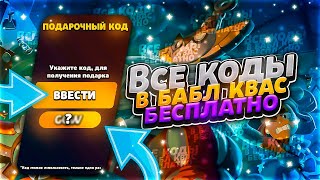 ВСЕ ПОДАРОЧНЫЕ КОДЫ В БАБЛ КВАС  BABL KVAS [upl. by Atteuqcaj]