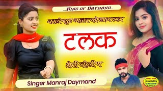 Song 364 King of Daymand कालो सुट गजब को लाग मन टलक तेरी बोली प Singer Manraj Daymand [upl. by Maddox]