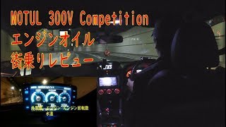 WRXに入れたエンジンオイル MOTUL 300V Competitionの感想 [upl. by Flemings]