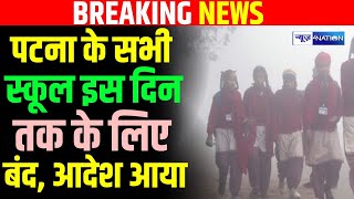 Patna के सभी School इस दिन तक के लिए बंद DM का आदेश आया  Bihar News  News4Nation [upl. by Reidar685]