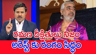 రమణ దీక్షితులు నిజంఅరెస్ట్ కు రంగం సిద్ధం  Mahaa Vamsi Analysis Over Ramana Dikshitulu [upl. by Srednas801]