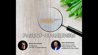 Vaffel Разбор франшизы [upl. by Ycniuqed]