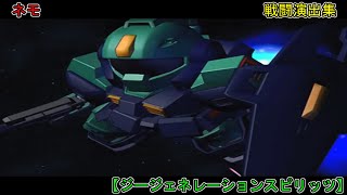 「ネモ」戦闘集【ジージェネレーションスピリッツ】 [upl. by Suelo]