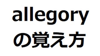 allegoryの覚え方 ＃英検1級 ＃英単語の覚え方 ＃TOEIC ＃ゴロ ＃語呂 ＃語源 ＃パス単 [upl. by Mandal249]