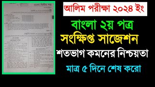 Alim 2024 Bangla 2nd Paper Final Suggestionআলিম বাংলা ২য় পত্র ফাইনাল সাজেশন ২০২৪ [upl. by Vedis]