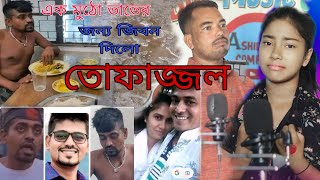 এক মুঠো ভাত খাওয়াইয়া তোফাজ্জল কে কেন মারলো Bangla Jari Gaan Rafikul RJ Music [upl. by Anselmo]