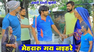 मेहरारु गय नइहरे पागल बेटवा किहिस परेशानअवधी कॉमेडीBhaiyaram Gupta Comedy [upl. by Akeenahs]