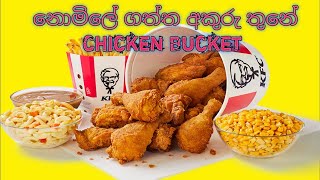 NIMALA අමුTrading  KFC Chicken bucket 😁 [upl. by Eimiaj]