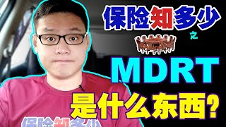 MDRT 是什么东西？如何成为MDRT会员？What is MDRT How to become a MDRT member [upl. by Eiba]