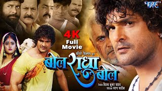 Full Movie  बोल राधा बोल  Khesari Lal Yadav  Megha Shree  Bol Radha Bol  Bhojpuri Film 2024 [upl. by Nahsrad]