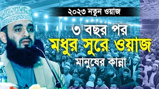 ৩ বছর পর আজহারীর মধুর সুরে ওয়াজ মানুষের কান্না । Mizanur rahman azhari new waz 2023 [upl. by Iht119]