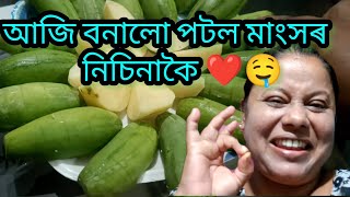 pointed gourd recipe আজি বনালো পটল মাংসৰ নিচিনাকৈ 💚🤤 [upl. by Sochor337]