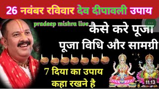 26 नवंबर रविवार देव दीपावली उपाय ।7 दिया का उपाय कहा रखने है।pradeepmishra devdiwali diwali live [upl. by Taft]