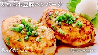 ふわふわ豆腐ハンバーグ 水切りなし つなぎなし 簡単 ヘルシー 絶品 美味しい ボリューミー 大人気【ダイエットメニュー】 [upl. by Nnylyahs752]