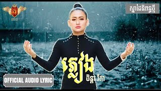 ភ្លៀង  ចិន្ដា វីតា  Khmer song [upl. by Alvina]