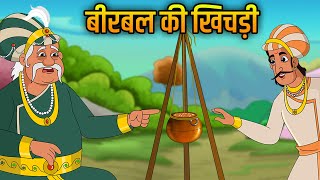 Akbar Birbal Ki Kahani  बीरबल की खिचड़ी  Birbal Ki Khichdi  Hindi Moral Stories For Kids  Ep1 [upl. by Darra768]