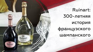 Ruinart 300летняя история французского шампанского [upl. by Martina431]