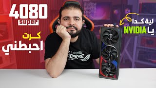 RTX 4080 SUPER كرت شاشة محبط رغم ادائه القوي [upl. by Shaine]