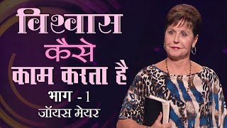 विश्वास कैसे काम करता है  How Faith Works Part 1  Joyce Meyer [upl. by Balsam880]