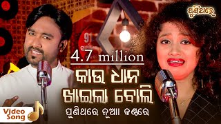 Kau Dhana Khaila Boli  କାଉ ଧାନ ଖାଇଲା ବୋଲି  Odia Video Song  Sangram amp Arpita  Puni Thare [upl. by Oile860]