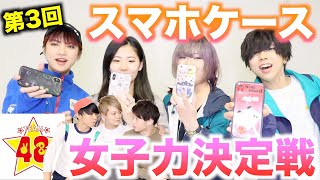 【女子力決定戦】スマホケースで差をつけろ！第3回！女子力決定戦！！ [upl. by Marriott644]