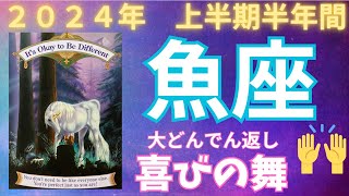 魚座♓️2024年上半期💫魚座土星🪐を味方につけて大どんでん返し🌈喜びの舞✨🕊✨ [upl. by Eveneg]