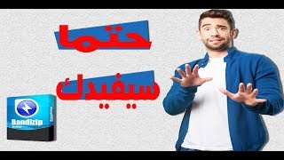 فك الضغط عن الملفات التالفة والمعطوبة ببرنامج BANDIZIP [upl. by Ahsakat]