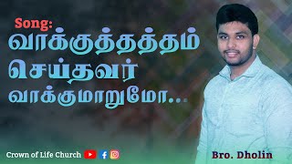 VAAKUTHATHAM SEITHAVAR  Tamil Christian Song  Bro Dholin [upl. by Cheke]