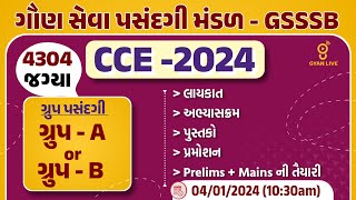 CCE  ભરતી  2024  4304 જગ્યાઓ  ગ્રુપ પસંદગી GROUP  A or GROUP  B  LIVE 1030am cce exam [upl. by O'Dell]