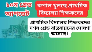 প্রাথমিক বিদ্যালয় শিক্ষকদের ১০ গ্রেড বাস্তবায়নের পথে  Primary Teacher Salary Grade  10th grade [upl. by Sneed]