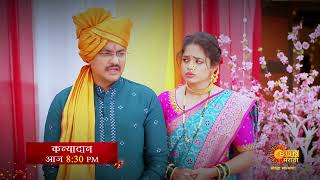 Kanyadan  Episodic Promo  Today 830pm  Sun Marathi [upl. by Anihpesoj]