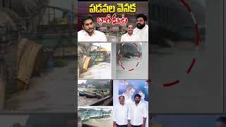 బయటపడిన వైసీపీ కుట్ర కోణం  Boat Collision at Prakasam Barrage  Vijayawada floods  YS Jagan [upl. by Dippold]